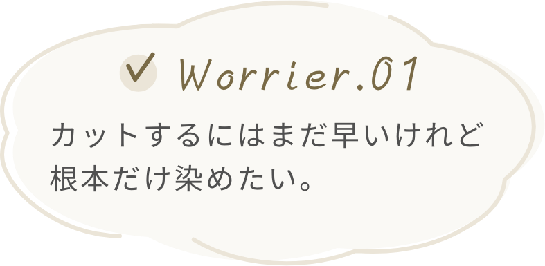 お悩み１つ目。カットするにも根本だけ染めたい。